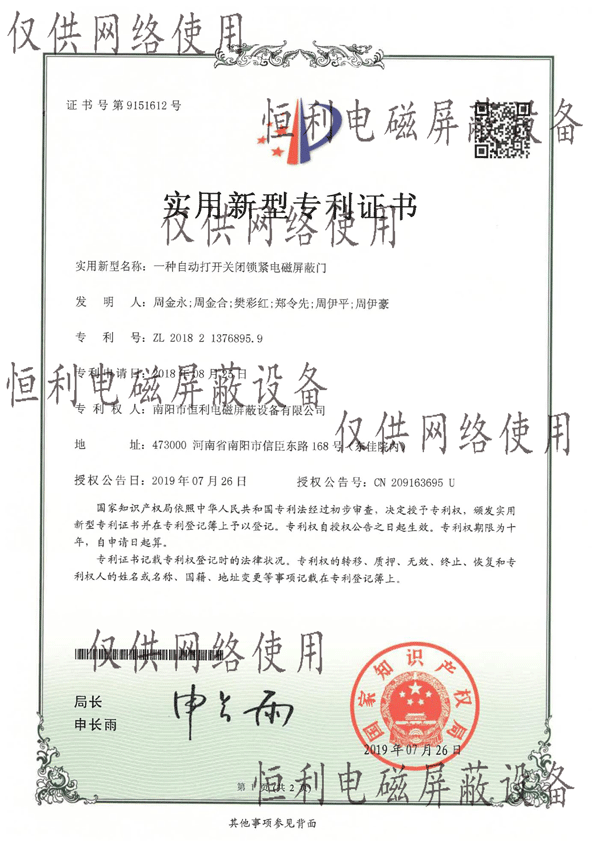 自動(dòng)打開(kāi)關(guān)閉鎖緊電磁屏蔽門(mén)專利證書(shū)展示