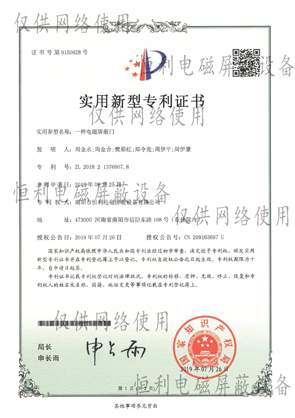 恒利一種電磁屏蔽門(mén)專利證書(shū)