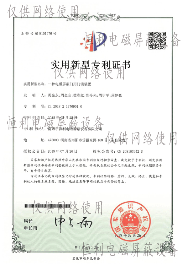電磁屏蔽門(mén)用門(mén)鎖裝置專利證書(shū)展示圖