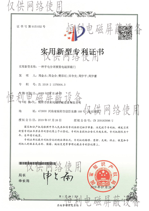 一種手電分離鎖緊電磁屏蔽門(mén)專利證書(shū)