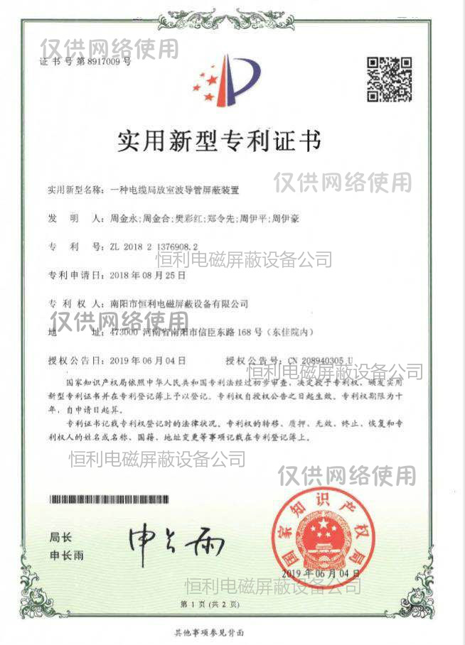 一種電纜局放室波導(dǎo)管屏蔽裝置專利證書(shū)