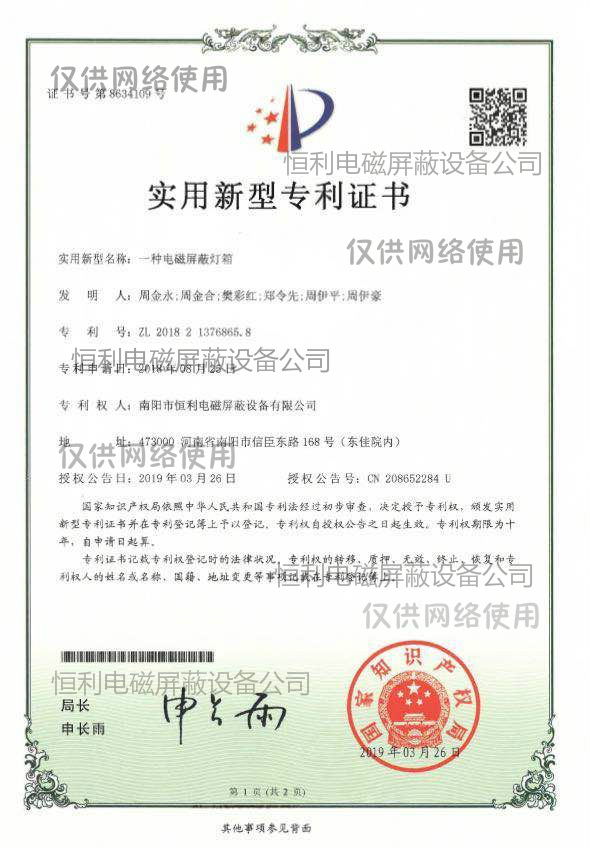恒利一種電磁屏蔽燈箱獲得實(shí)用新型專利證書(shū)展示圖